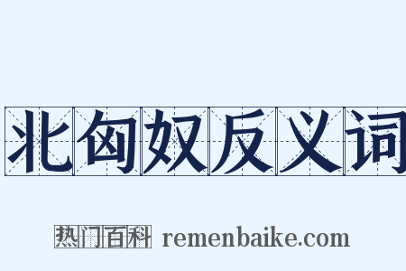 北匈奴反义词是什么意思的图片